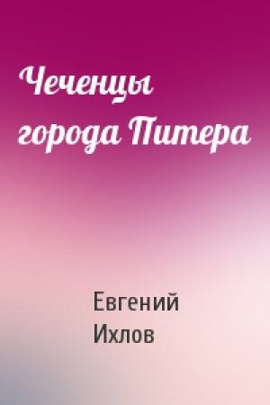 Обложка книги «Чеченцы города Питера» — Евгений Ихлов