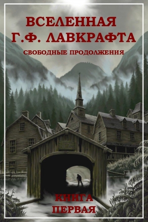 Обложка книги «Вселенная Г. Ф. Лавкрафта. Свободные продолжения. Книга 1» — Генри С. Уайтхед