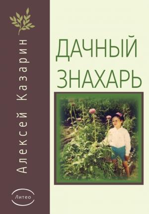 Обложка книги «Дачный знахарь» — Алексей Казарин