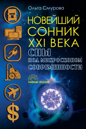 Обложка книги «Новейший сонник XXI века. Сны под микроскопом современности» — Ольга Смурова