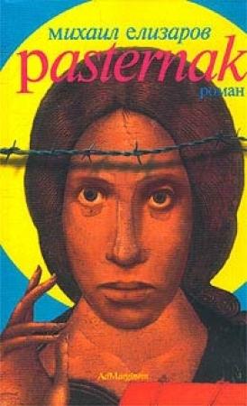 Обложка книги «Pasternak» — Михаил Елизаров
