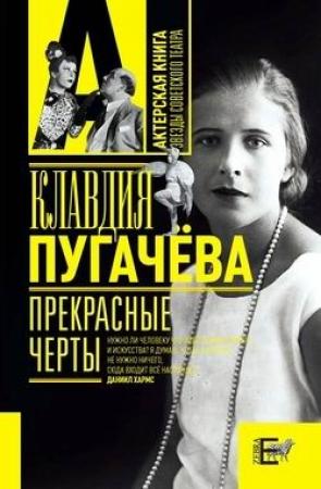 Обложка книги «Прекрасные черты» — Клавдия Пугачёва
