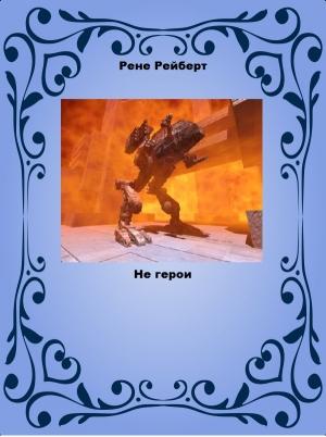Обложка книги «Не герои» — Рене Рейберт