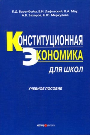 Обложка книги «Конституционная экономика для школ: учебное пособие» — Владимир Мау, Петр Баренбойм, Владимир Лафитский, Александр Захаров, Наталья Меркулова