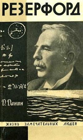 Обложка книги «Резерфорд» — Даниил Данин