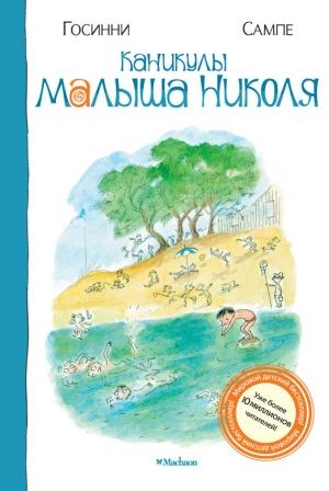 Обложка книги «Каникулы малыша Николя» — Рене Госинни, Жан Семпе