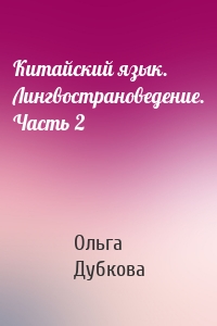 Китайский язык. Лингвострановедение. Часть 2