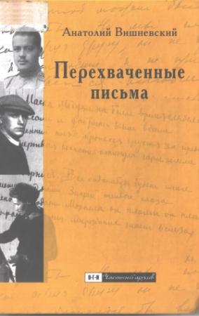 Обложка книги «Перехваченные письма» — Анатолий Вишневский