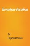 Эл Саррантонио - Бечовка-бесовка