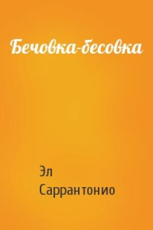 Обложка книги «Бечовка-бесовка» — Эл Саррантонио