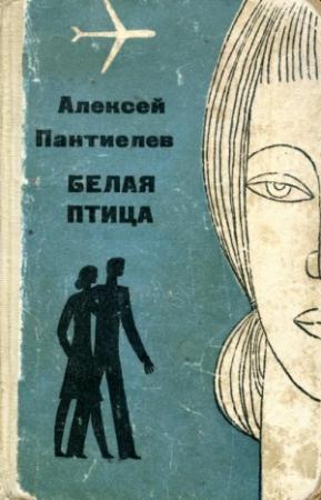 Обложка книги «Белая птица» — Алексей Пантиелев
