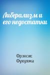 Фрэнсис Фукуяма - Либерализм и его недостатки