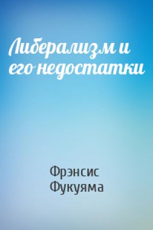 Обложка книги «Либерализм и его недостатки» — Фрэнсис Фукуяма