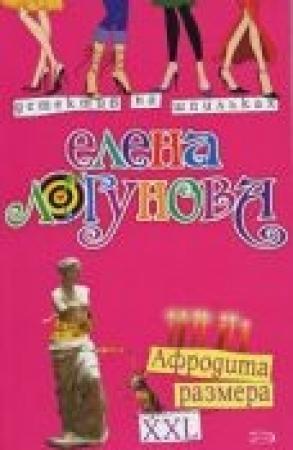 Обложка книги «Афродита размера XXL» — Елена Логунова