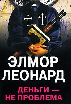 Обложка книги «Деньги - не проблема» — Элмор Леонард