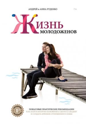 Обложка книги «Ж+М. Жизнь молодоженов» — Андрей Руденко, Анна Руденко