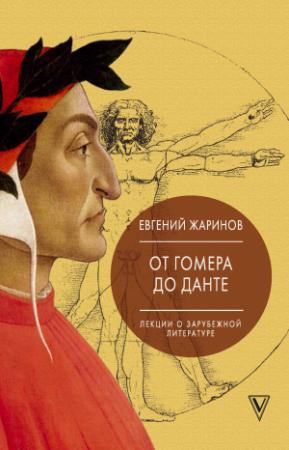 Обложка книги «Лекции о зарубежной литературе. От Гомера до Данте» — Евгений Жаринов