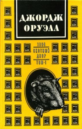 Обложка книги «Скотный двор» — Джордж Оруэлл