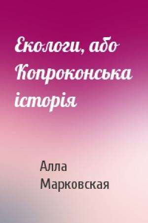 Обложка книги «Екологи, або Копроконська історія» — Алла Марковская