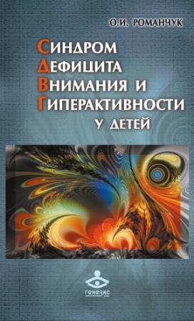 Обложка книги «Синдром дефицита внимания и гиперактивности у детей» — Олег Романчук