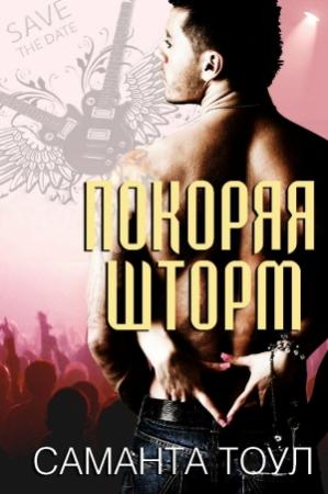 Обложка книги «Покоряя Шторм» — Саманта Тоул