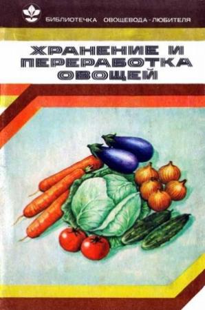 Обложка книги «Хранение и переработка овощей» — Валентина Козлова