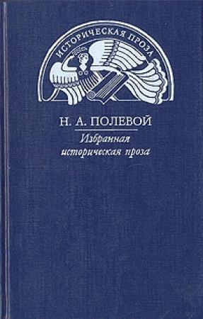 Обложка книги «Пир Святослава Игоревича, князя киевского» — Николай Полевой