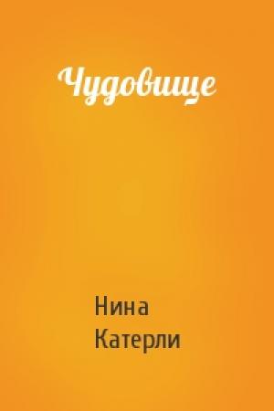 Обложка книги «Чудовище» — Нина Катерли