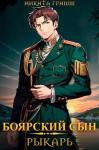 Никита Гримм - Рыкарь