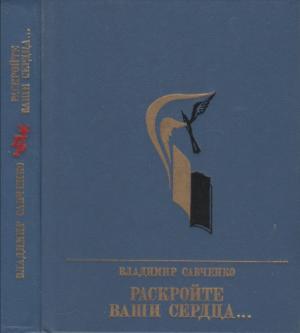 Обложка книги «Раскройте ваши сердца... Повесть об Александре Долгушине» — Владимир Савченко
