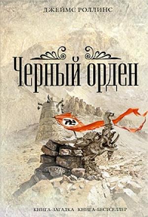 Обложка книги «Чёрный орден» — Джим Чайковски