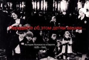 Обложка книги «Передайте об этом детям вашим... История Холокоста в Европе 1933-1945» — Стефан Брухвельд, Пол Левин