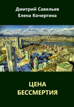 Обложка книги «Цена бессмертия (сборник)» — Дмитрий Савельев