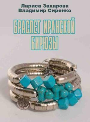 Обложка книги «Браслет иранской бирюзы» — Лариса Захарова, Владимир Сиренко