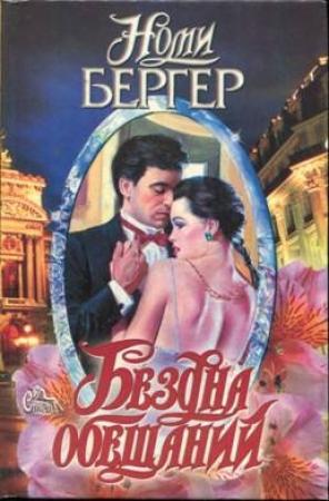Обложка книги «Бездна обещаний» — Номи Бергер