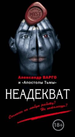 Обложка книги «Неадекват» — Александр Варго, Андрей Фролов, Максим Кабир