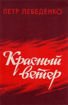Обложка книги «Красный ветер» — Пётр Васильевич Лебеденко