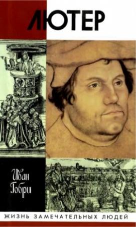 Обложка книги «Лютер» — Иван Гобри