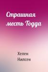 Хелен Нилсен - Страшная месть Тодда
