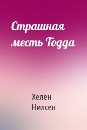 Обложка книги «Страшная месть Тодда» — Хелен Нилсен