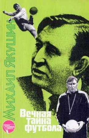 Обложка книги «Вечная тайна футбола» — Михаил Якушин