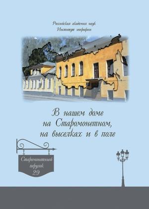Обложка книги «В нашем доме на Старомонетном, на выселках и в поле» — А. Дроздов