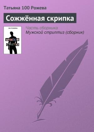 Обложка книги «Сожжённая скрипка» — Татьяна 100 Рожева