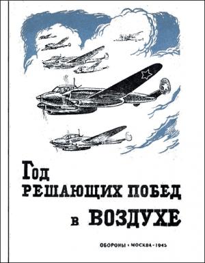 Обложка книги «Год решающих побед в воздухе» — Сергей Руденко, Николай Шиманов, Сергей Худяков, Андрей Иванов, Тимофей Хрюкин, Степан Красовский, Иван Журавлёв, Николай Селезнёв, Семен Лаврик, Иван Соколов, Сергей Горюнов