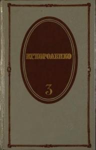 Том 3. Рассказы 1903-1915. Публицистика