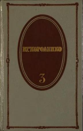 Обложка книги «Том 3. Рассказы 1903-1915. Публицистика» — Владимир Короленко