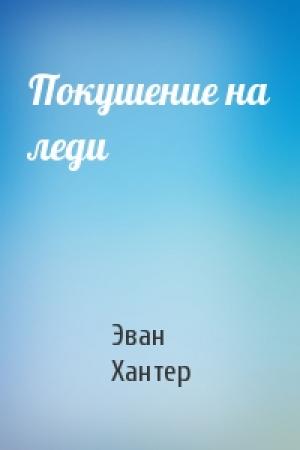 Обложка книги «Покушение на леди» — Эван Хантер