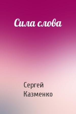 Обложка книги «Сила слова» — Сергей Казменко