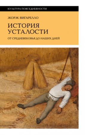 Обложка книги «История усталости от Средневековья до наших дней» — Жорж Вигарелло