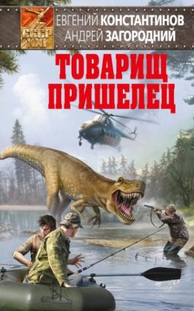 Обложка книги «Товарищ пришелец» — Евгений Константинов, Андрей Загородний